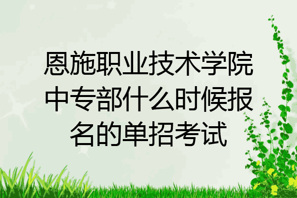 恩施职业技术学院中专部什么时候报名的单招考试