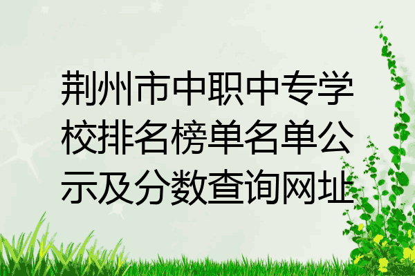 荆州市中职中专学校排名榜单名单公示及分数查询网址