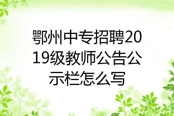 鄂州中专招聘2019级教师公告公示栏怎么写