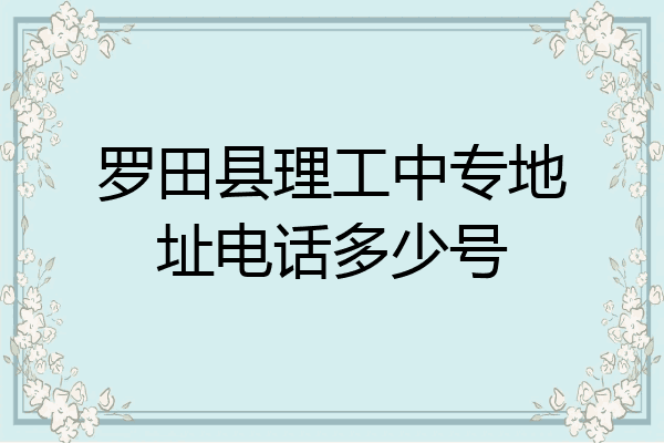 罗田县理工中专地址电话多少号