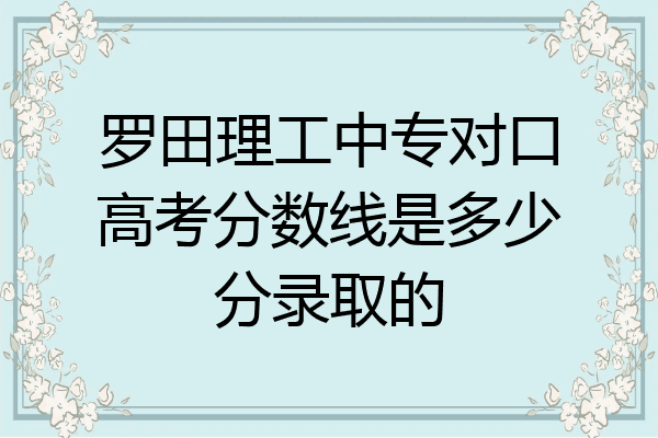 罗田理工中专对口高考分数线是多少分录取的