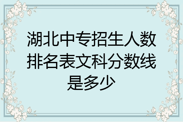 湖北中专招生人数排名表文科分数线是多少