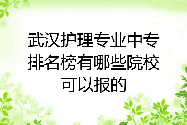 武汉护理专业中专排名榜有哪些院校可以报的