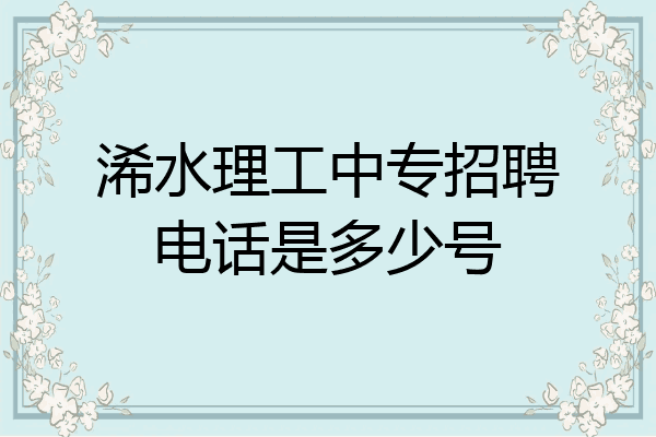 浠水理工中专招聘电话是多少号