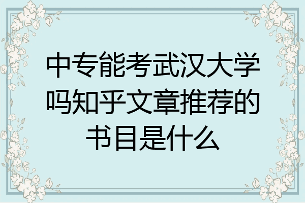 中专能考武汉大学吗知乎文章推荐的书目是什么
