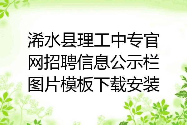浠水县理工中专官网招聘信息公示栏图片模板下载安装