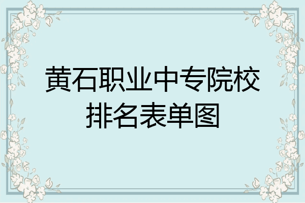 黄石职业中专院校排名表单图