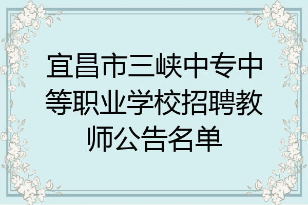 宜昌市三峡中专中等职业学校招聘教师公告名单