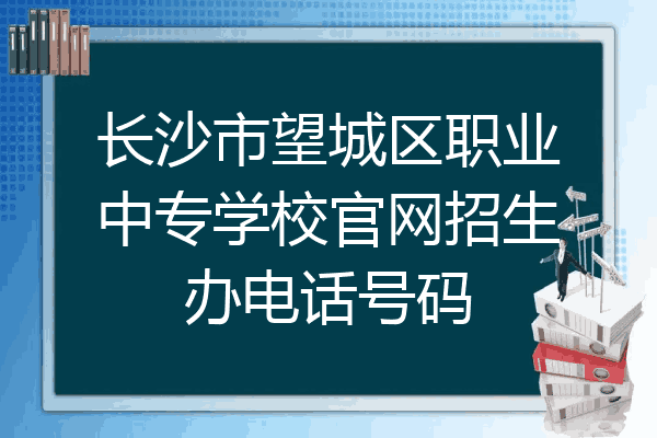 长沙市望城区职业中专学校官网招生办电话号码