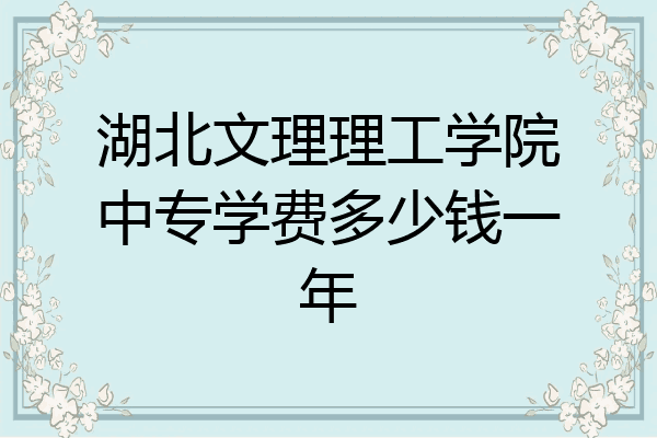 湖北文理理工学院中专学费多少钱一年