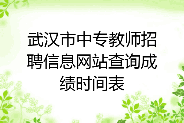 武汉市中专教师招聘信息网站查询成绩时间表