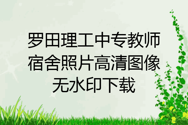 罗田理工中专教师宿舍照片高清图像无水印下载