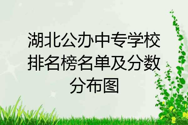 湖北公办中专学校排名榜名单及分数分布图