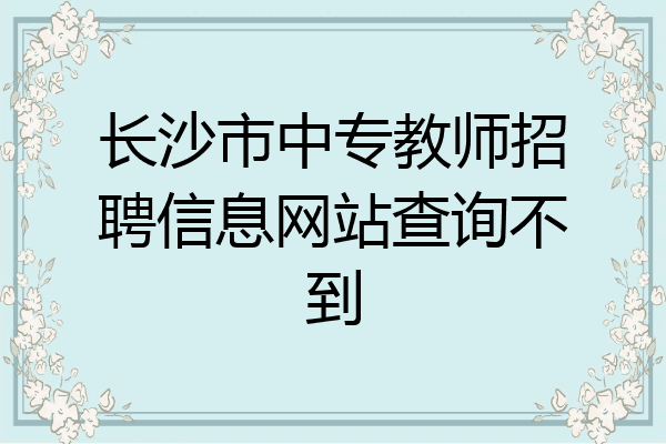 长沙市中专教师招聘信息网站查询不到