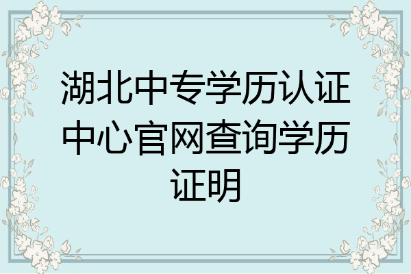 湖北中专学历认证中心官网查询学历证明