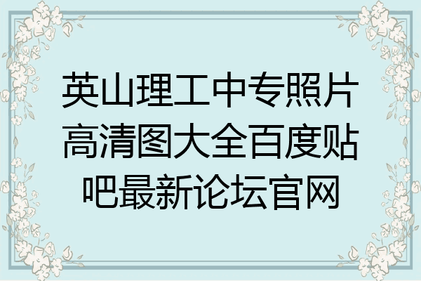 英山理工中专照片高清图大全百度贴吧最新论坛官网