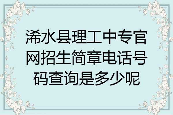 浠水县理工中专官网招生简章电话号码查询是多少呢