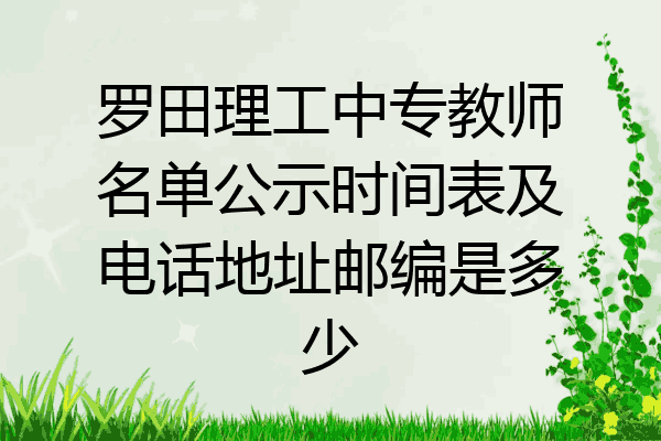 罗田理工中专教师名单公示时间表及电话地址邮编是多少