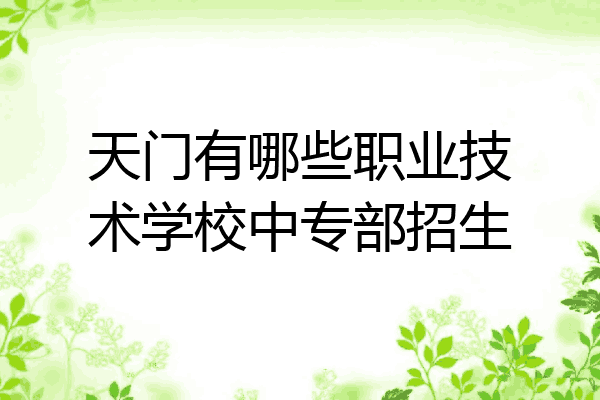 天门有哪些职业技术学校中专部招生