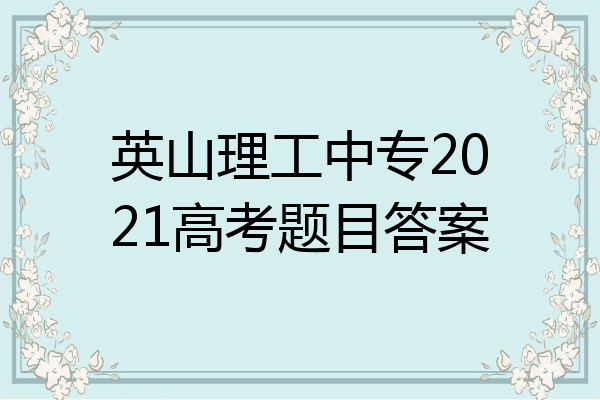 英山理工中专2021高考题目答案