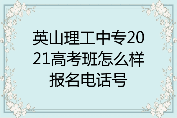 英山理工中专2021高考班怎么样报名电话号