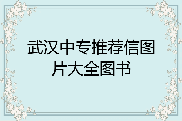 武汉中专推荐信图片大全图书