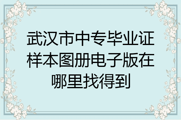 武汉市中专毕业证样本图册电子版在哪里找得到