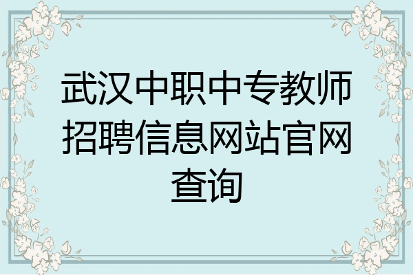 武汉中职中专教师招聘信息网站官网查询