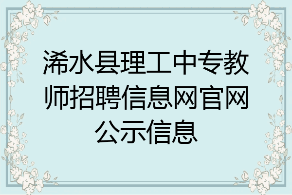 浠水县理工中专教师招聘信息网官网公示信息