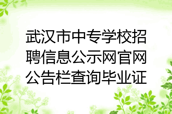 武汉市中专学校招聘信息公示网官网公告栏查询毕业证