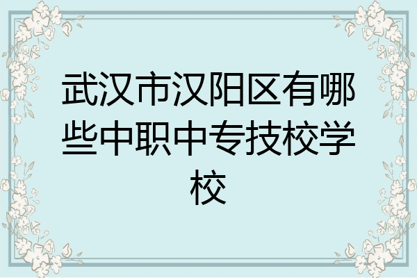 武汉市汉阳区有哪些中职中专技校学校