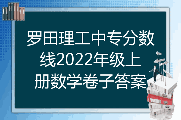 罗田理工中专分数线2022年级上册数学卷子答案