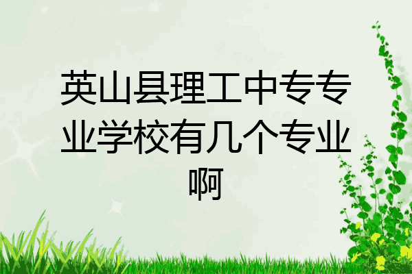 英山县理工中专专业学校有几个专业啊
