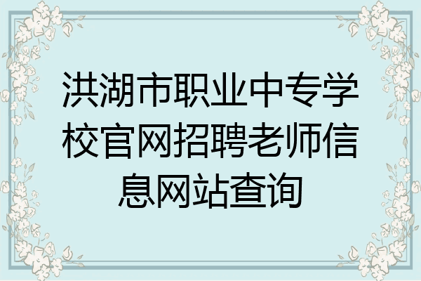 洪湖市职业中专学校官网招聘老师信息网站查询