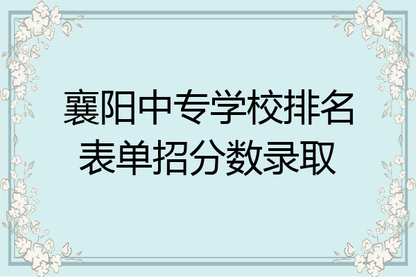 襄阳中专学校排名表单招分数录取