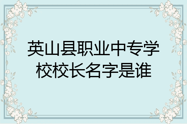 英山县职业中专学校校长名字是谁