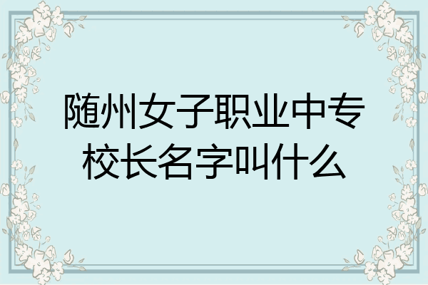 随州女子职业中专校长名字叫什么