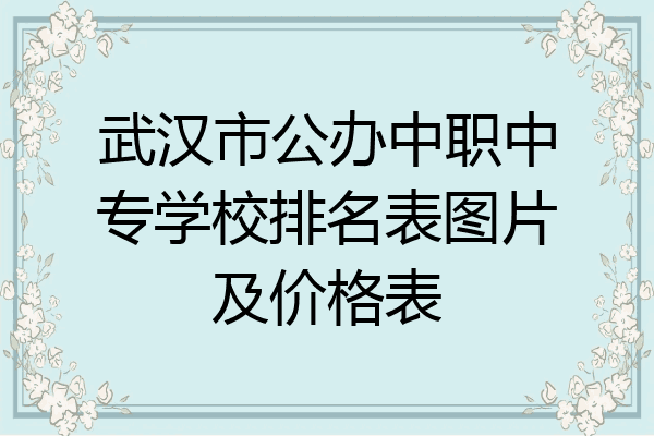 武汉市公办中职中专学校排名表图片及价格表
