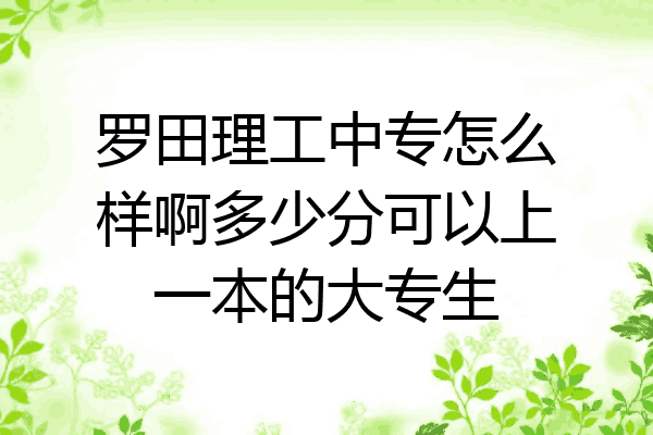 罗田理工中专怎么样啊多少分可以上一本的大专生