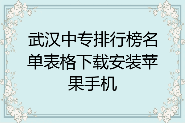 武汉中专排行榜名单表格下载安装苹果手机