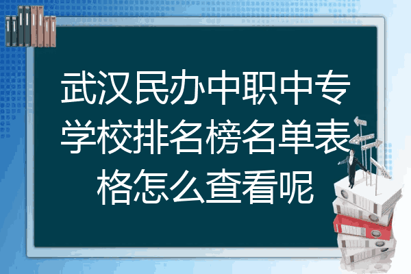 武汉民办中职中专学校排名榜名单表格怎么查看呢