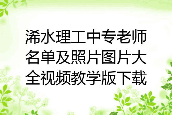 浠水理工中专老师名单及照片图片大全视频教学版下载