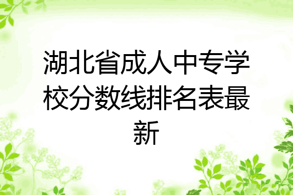 湖北省成人中专学校分数线排名表最新