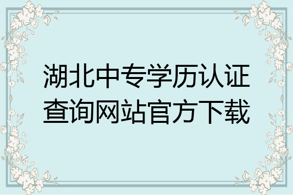 湖北中专学历认证查询网站官方下载