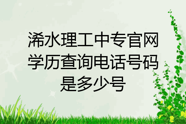 浠水理工中专官网学历查询电话号码是多少号