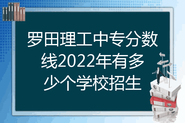罗田理工中专分数线2022年有多少个学校招生