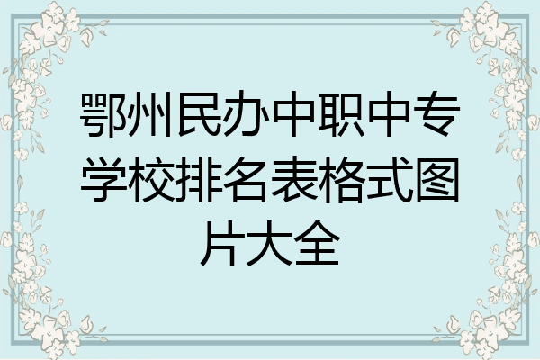 鄂州民办中职中专学校排名表格式图片大全