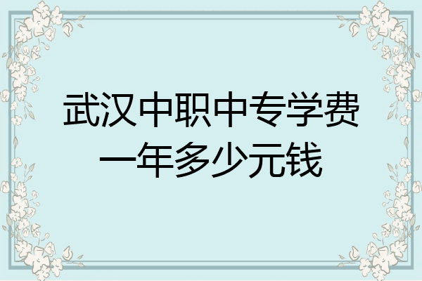 武汉中职中专学费一年多少元钱