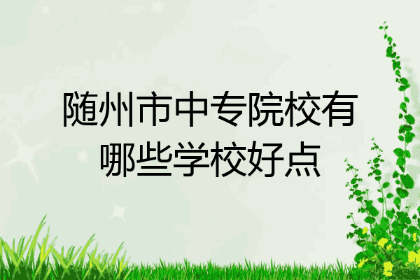 随州市中专院校有哪些学校好点