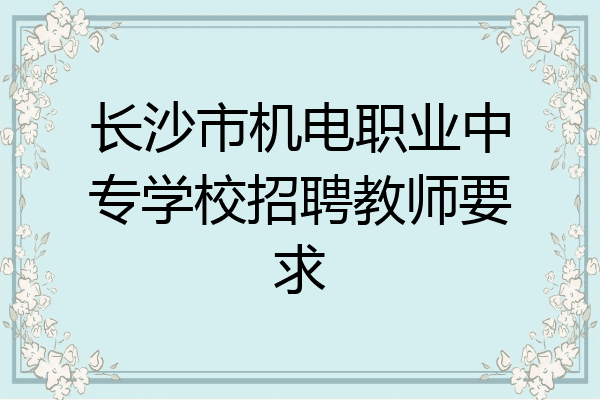 长沙市机电职业中专学校招聘教师要求